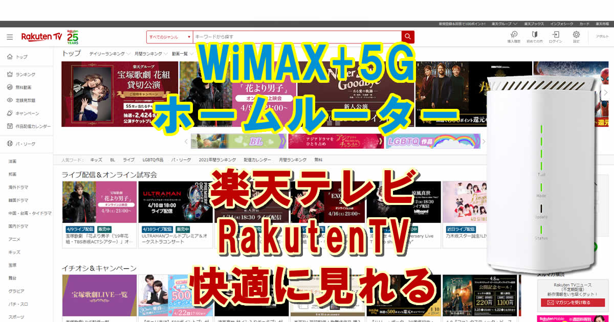 楽天テレビはWiMAX+5G Speed Wi-Fi HOME 5G L12で快適にみれる？