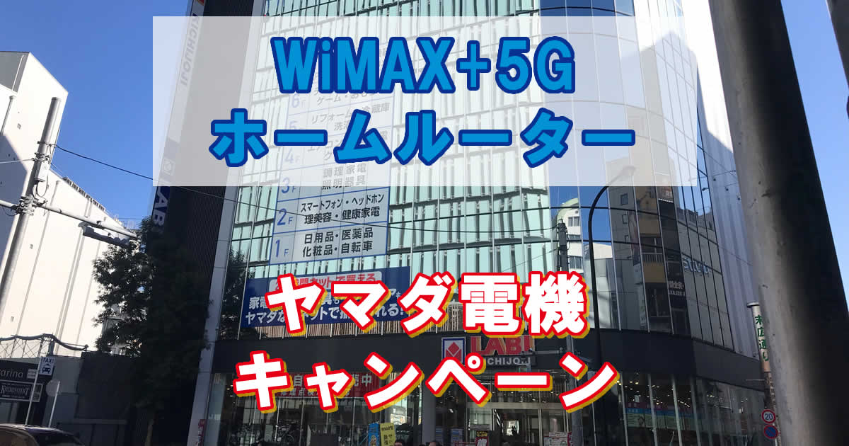 WiMAXホームルーターヤマダ電機のキャンペーン