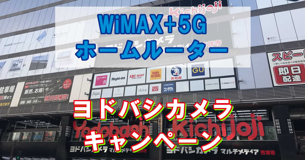 WiMAXホームルーターヨドバシカメラのキャンペーン