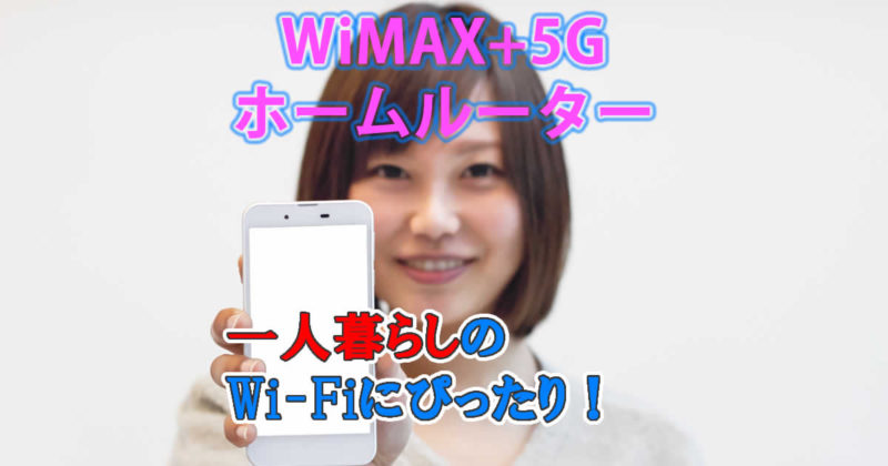 一人暮らしにWiMAXのホームルーターはぴったり!