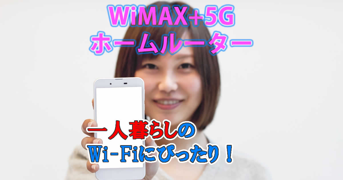 一人暮らしにWiMAXのホームルーターはぴったり！