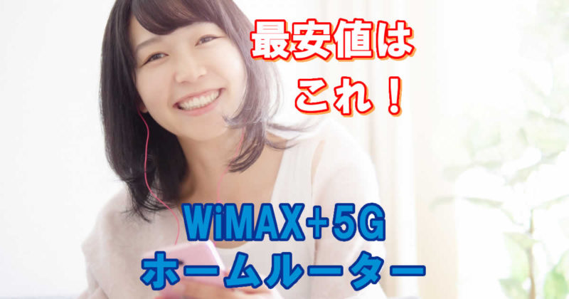 WiMAXホームルーターの最安値はこれ!
