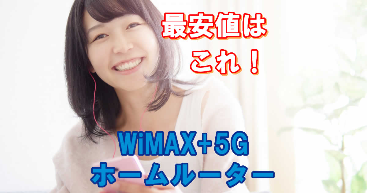 WiMAXホームルーターの最安値はこれ！