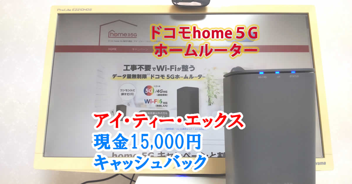ドコモhome5Gの正規代理店アイ・ティー・エックス株式会社