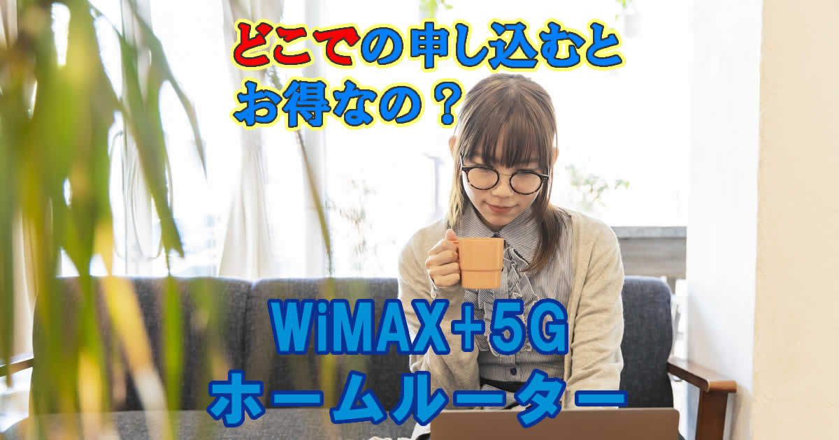 どこがお得？WiMAXのホームルーター！