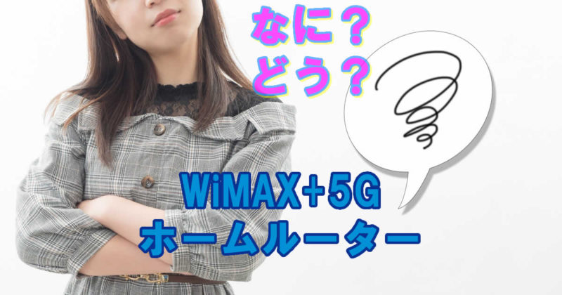 WiMAX+5Gホームルーターってなに?どうなの?