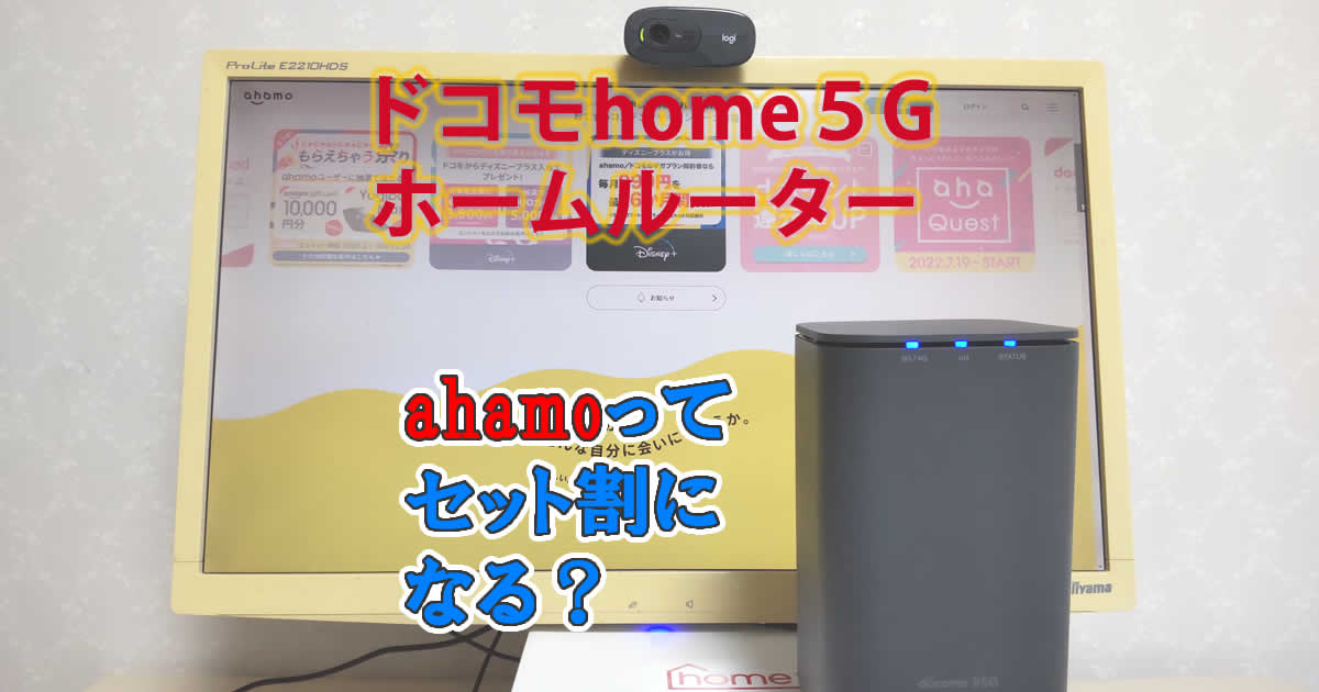 ドコモhome5Gでahamoってセット割に？