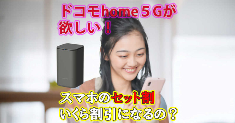 ドコモhome5Gでスマホセット割はいくらに?
