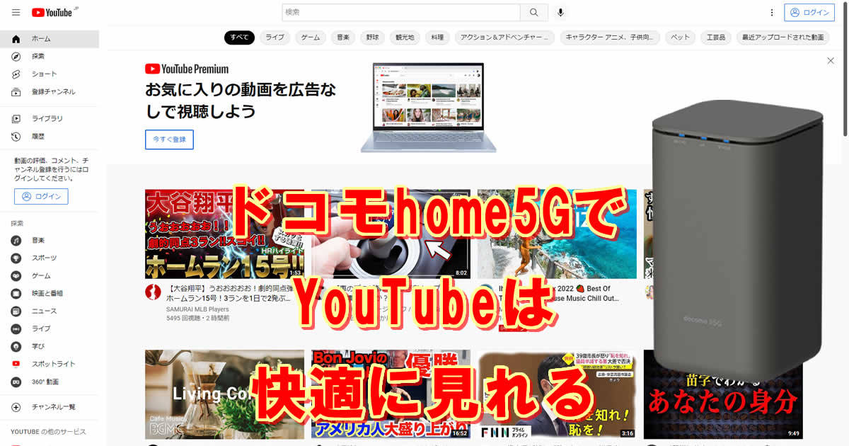 ドコモhome5GでYouTubeは快適にみれるのか