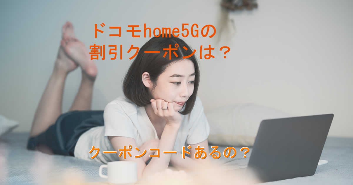 割引クーポンはドコモhome5Gにある？