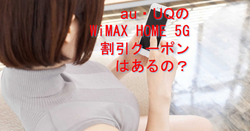 クーポンは？au・UQのWiMAX HOME 5Gのホームルーター