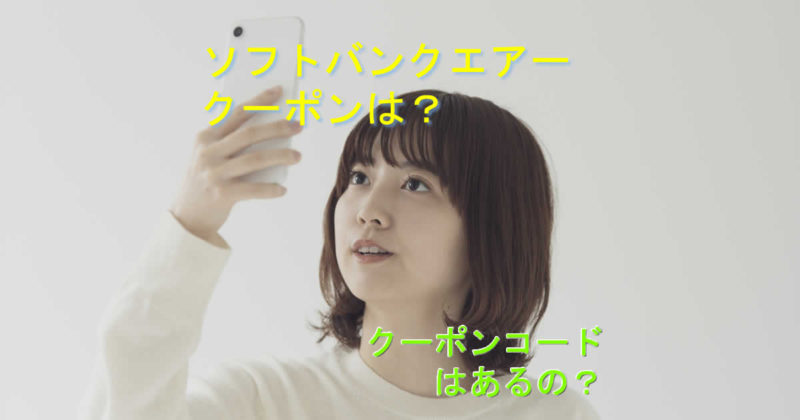 クーポンはソフトバンクエアーにある?