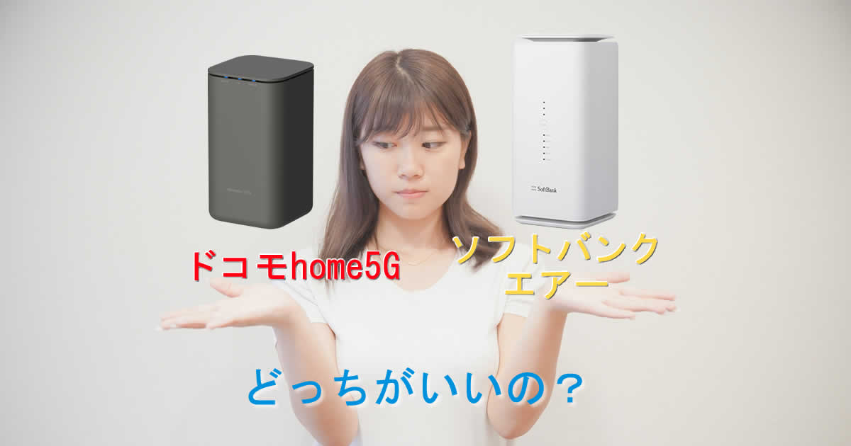 ドコモhome5Gとソフトバンクエアーはどっちがいいの？