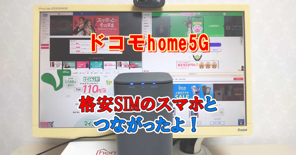 ドコモhome5Gで格安simのスマホもつながる？