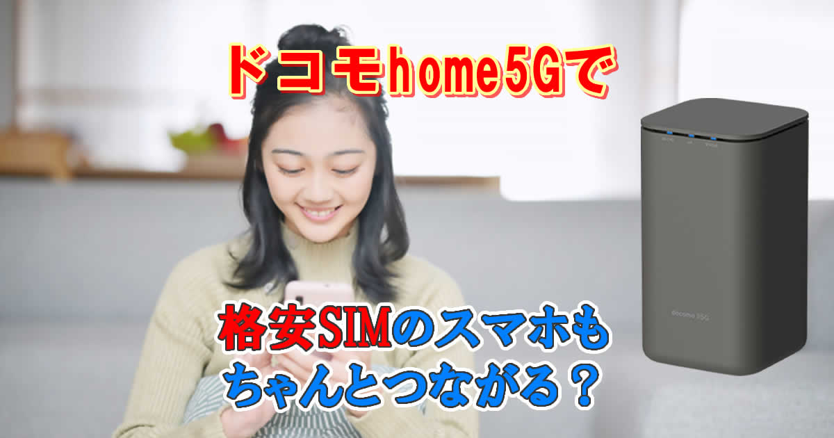 ドコモhome5Gで格安simのスマホもつながる？