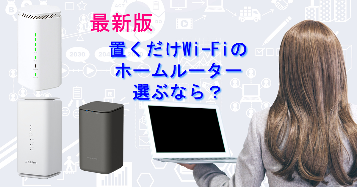 置くだけWi-Fi(ワイファイ)