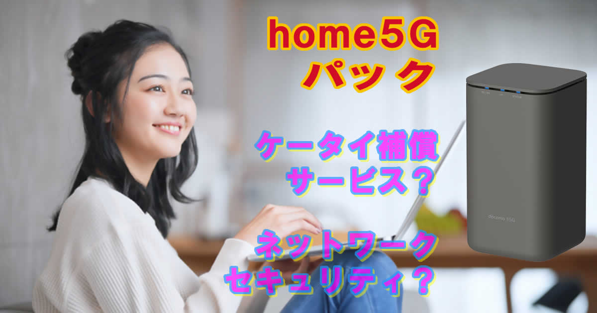 home5Gパックのケータイ保証サービスやネットワークセキュリティは入るべき？