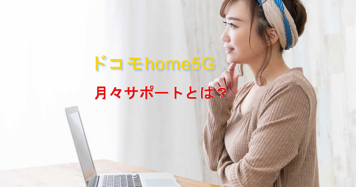 月々サポートドコモhome5G