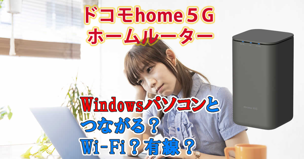 Windowsパソコンとドコモhome5Gをつなぐ