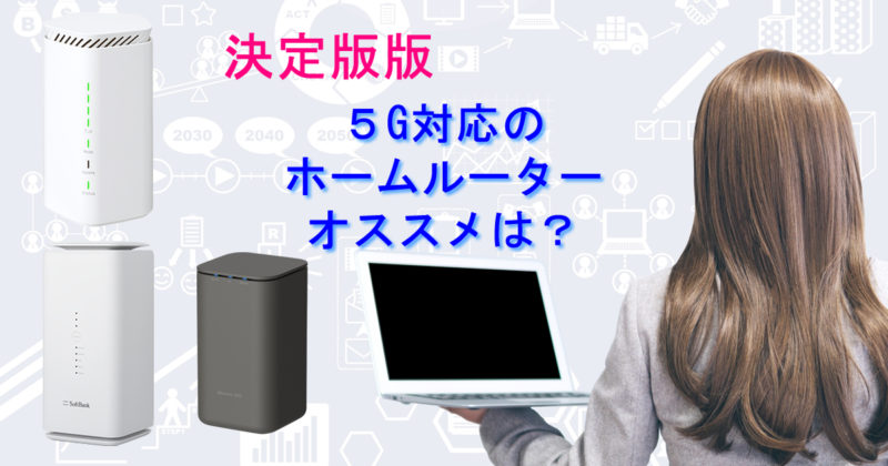 5G対応ホームルーター比較