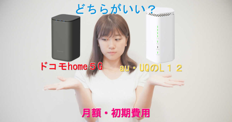 UQ・auのWiMAX+5G Speed Wi-Fi HOME 5G L12とドコモhome５G比較