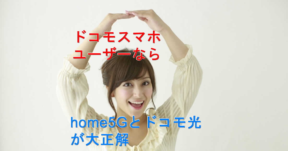 ドコモスマホユーザーはドコモhome５Gとドコモ光が一番