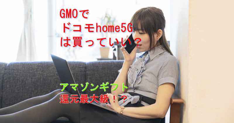 GMOでドコモhome5G買う