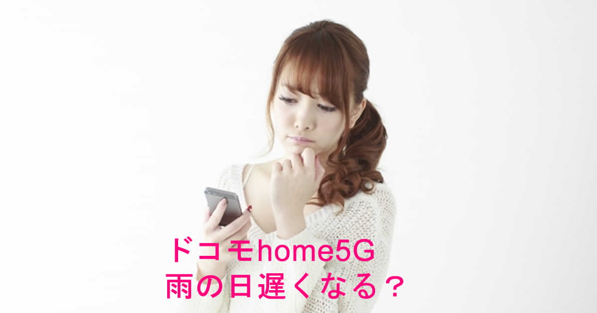 雨の日はドコモhome5Gのホームルーター遅くなる？