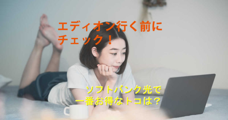 エディオンソフトバンク光