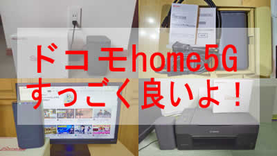 ドコモhome5G使ってみたらすごくよかったよ!