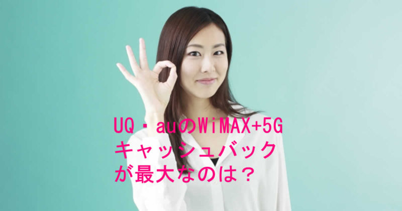 現金キャッシュバック最大は?UQ・auのWiMAXのホームルーター