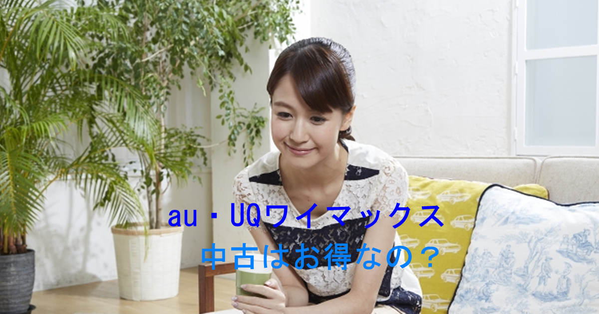 中古は？au・UQのWiMAX HOME 5Gのホームルーター