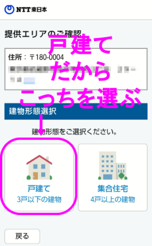 NTT東日本回線チェック6戸建て