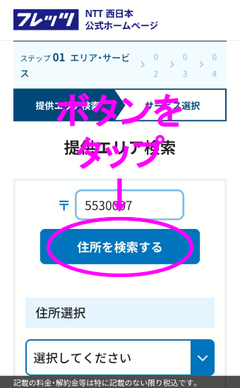 NTT西日本回線チェック戸建て2