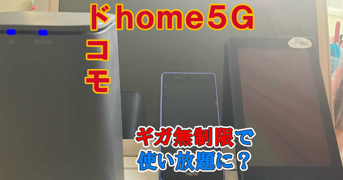 ドコモhome５Gはグガ無制限使い放題