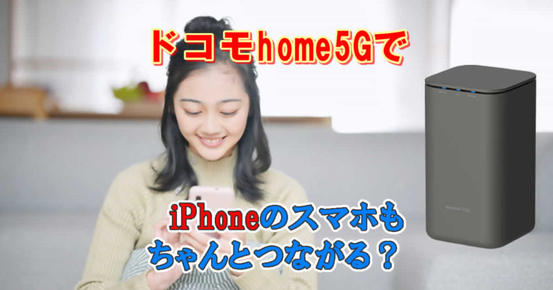 ドコモhome5GでiPhoneはつながる？