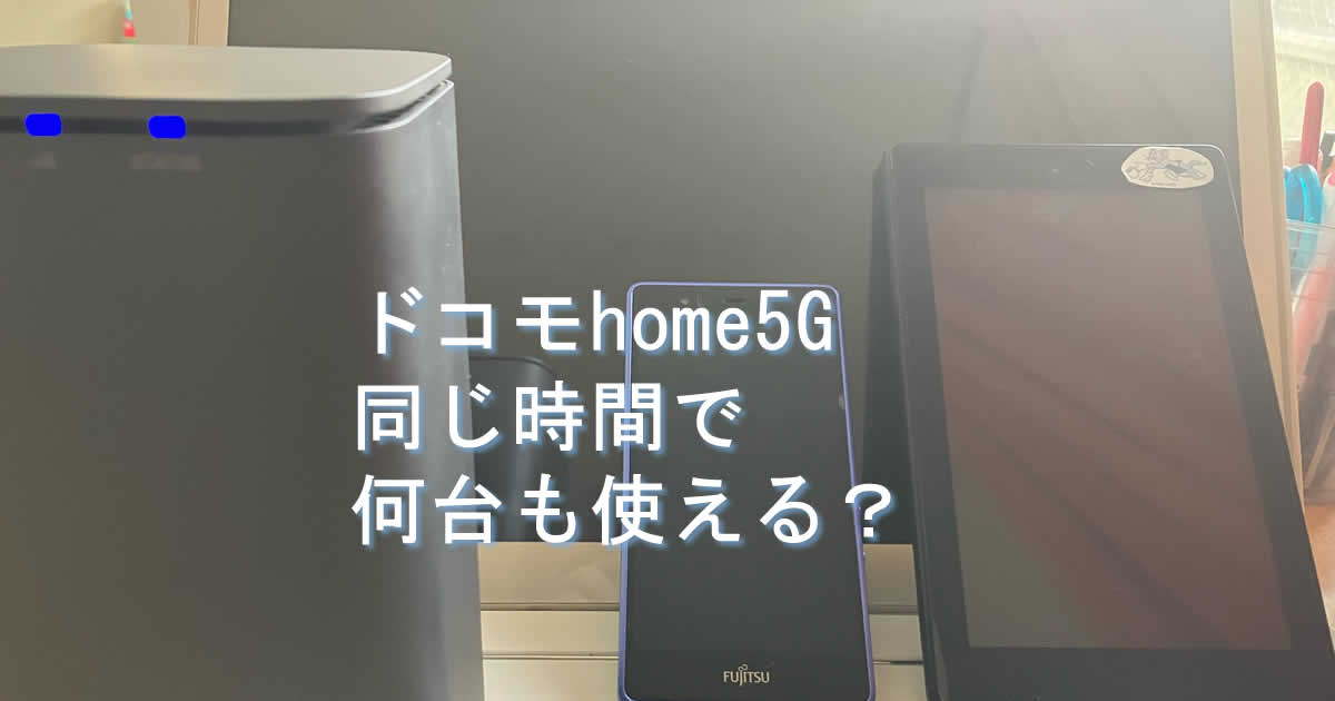 ドコモhome５G何台も同じ時間に使える？