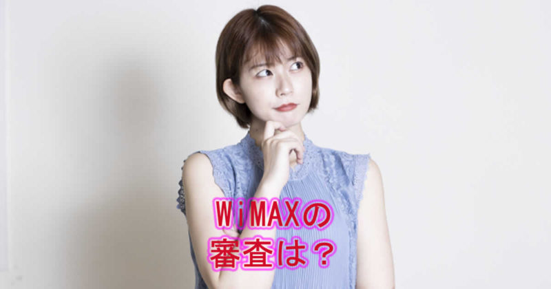 WiMAXのホームルーターの審査や時間、基準は?