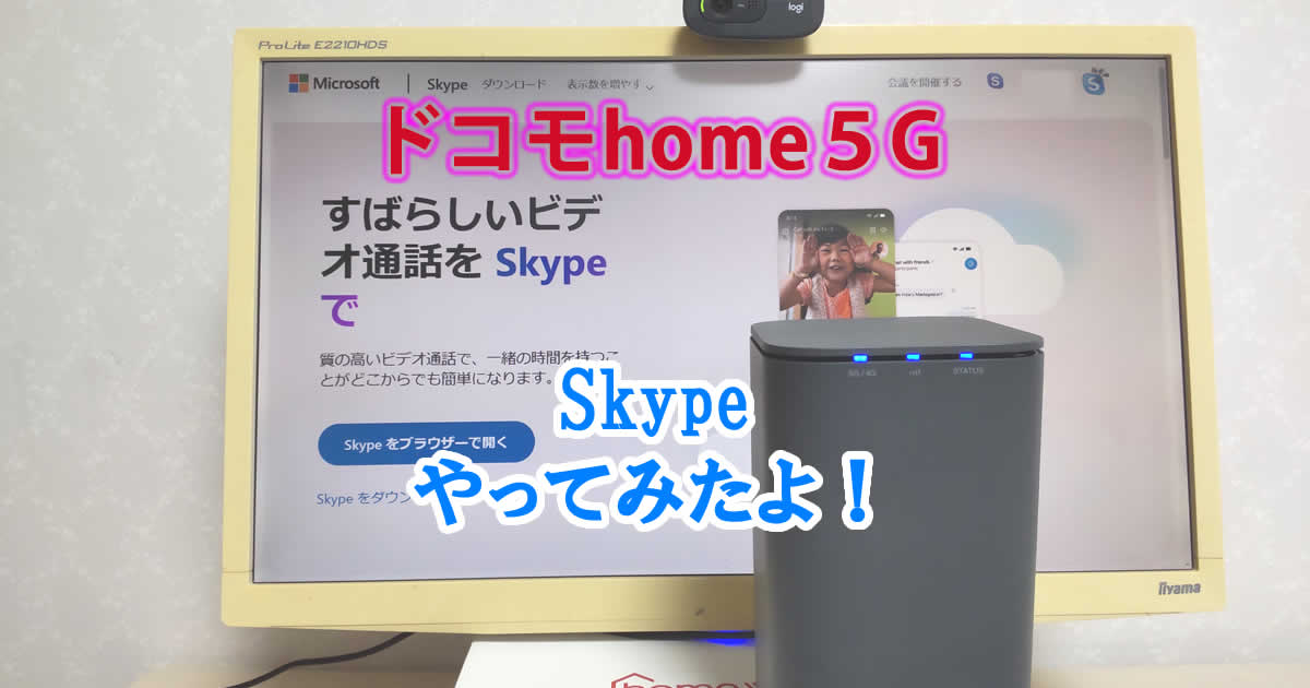 ドコモhome5Gでスカイプやってみたよ！