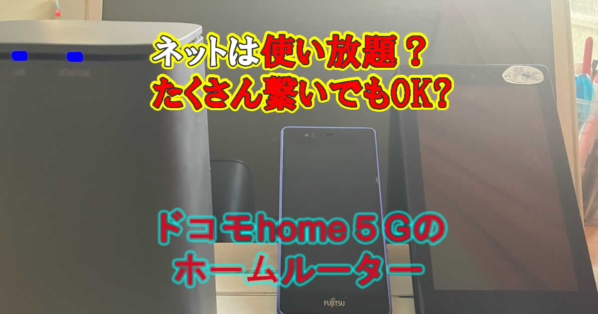 ドコモhome５Gは使い放題