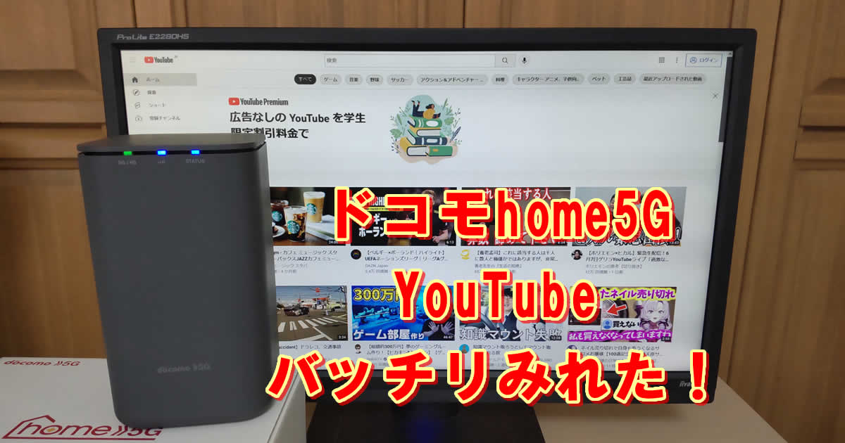 ドコモhome5GでYouTubeはバッチリみれた！