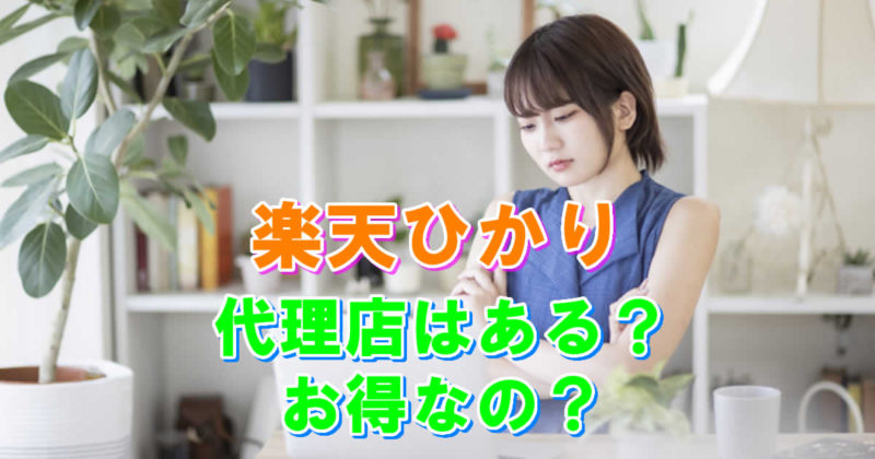 楽天ひかりの代理店