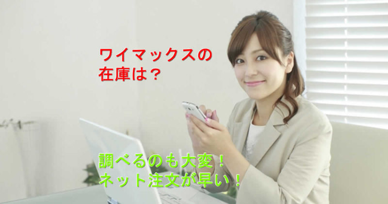 ワイマックスの在庫は?