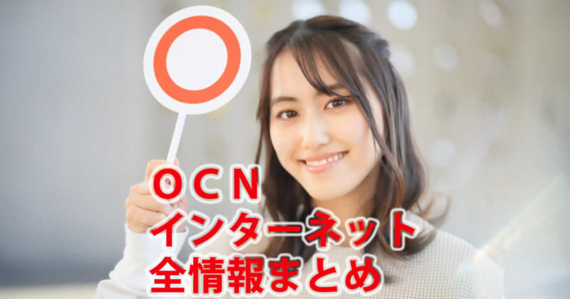 OCNインターネット全情報まとめ