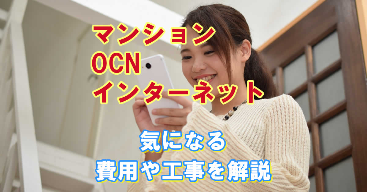 マンションでOCNインターネット