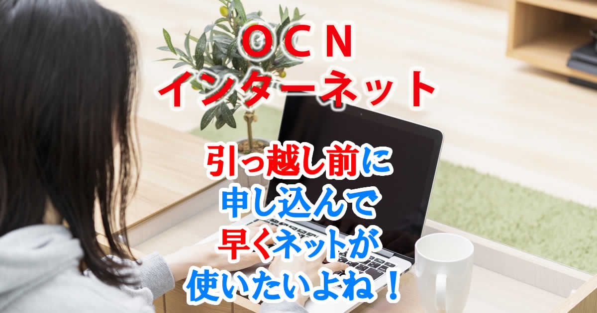 引っ越し前にOCNインターネットは申し込む