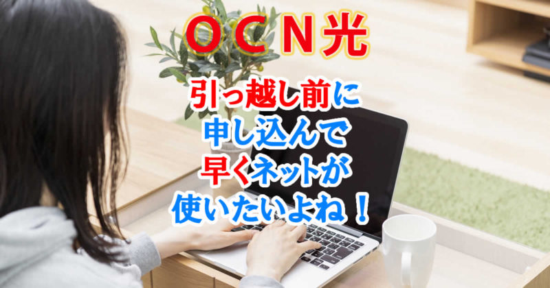 引っ越し前にOCN光は申し込む
