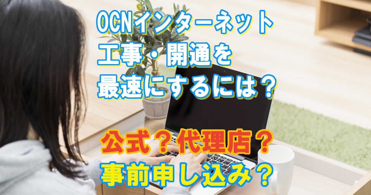 OCN光の開通工事を最速で！