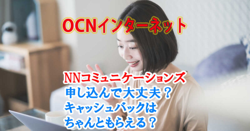 OCNインターネットをNNコミュニケーションズは申し込んで大丈夫?