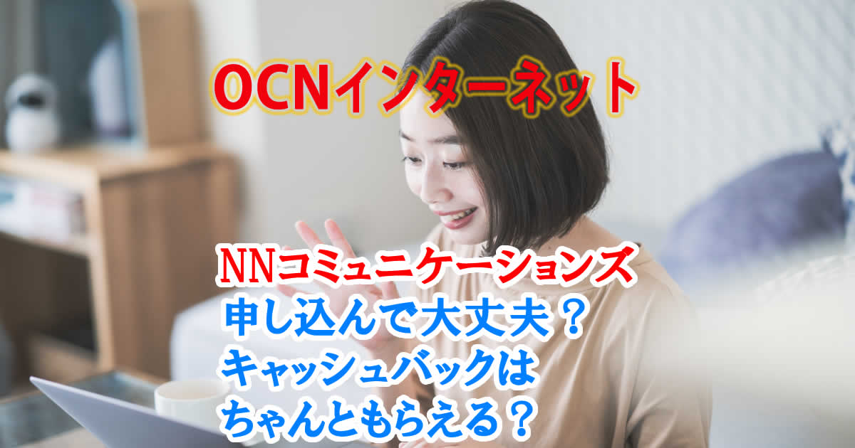 OCNインターネットをNNコミュニケーションズは申し込んで大丈夫？